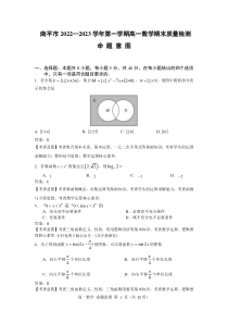 福建省南平市2022-2023学年高一上学期期末质量检测数学试题 PDF版含答案