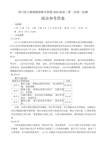 四川省大数据精准教学联盟2022级高三第一次统一监测 政治答案