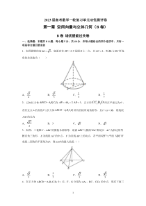 2023届高考数学一轮复习单元双优测评卷——第一章 空间向量与立体几何B卷含解析【高考】