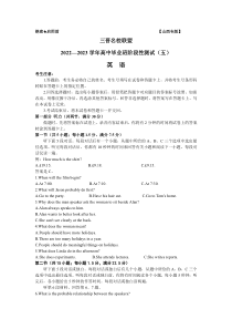 山西省三晋名校联盟2023届高三下学期4月阶段性测试（五） 英语 含解析