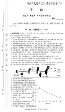 2021届湖南师范大学附属中学高考模拟试卷（二）生物试题