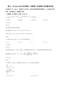 北京市顺义区第一中学2024-2025学年高三上学期期中考试数学试卷 Word版含解析