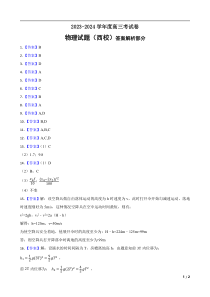 山西省运城市景胜中学2023-2024学年高三7月月考 物理答案