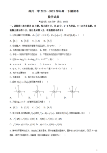 福建省漳州市第一中学2020-2021学年高一下学期期初考试数学试题 含答案