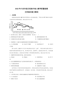 安徽省六安市示范高中2021-2022学年高三上学期期末文综地理试题   