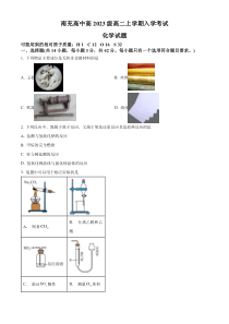 四川省南充高级中学2024-2025学年高二上学期开学考试化学试题 Word版含解析