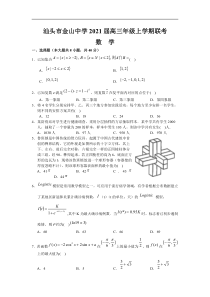 广东省汕头市金山中学2021届高三年级上学期联考数学试题含答案