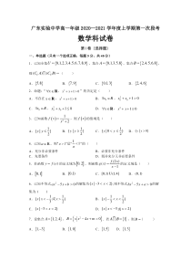 广东省广东实验中学2020-2021学年高一上学期第一次段考数学试卷含答案