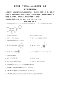 北京市第十三中学2024届高三上学期期中化学试卷 Word版