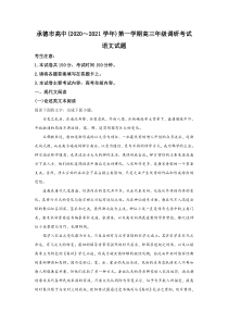 【精准解析】河北省承德市高中2021届高三上学期第一次调研语文试题