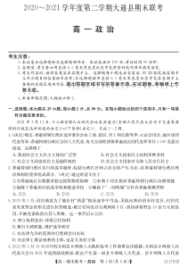 青海省西宁市大通回族土族自治县2020-2021学年高一下学期期末联考政治试题