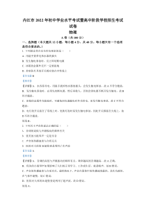 《四川中考真题物理》《精准解析》2022年四川省内江市中考物理真题（解析版）