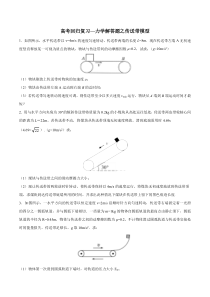 【精准解析】高考回归复习—力学解答题之传送带模型【高考】