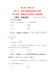 2021届高三数学文一轮跟踪检测：第9章　第8节 第2课时圆锥曲线中的范围、最值问题