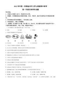 浙江省温州市环大罗山联盟2022-2023学年高一11月期中生物试题（原卷版）