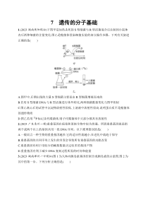 2024届高考二轮复习生物试题（新高考新教材） 知识对点小题练 7.遗传的分子基础 Word版含解析