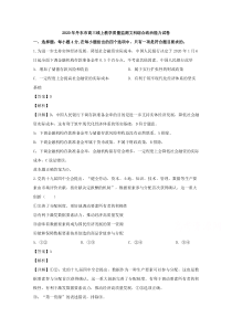 【精准解析】辽宁省丹东市2020届高三线上教学质量监测文综政治试卷