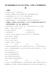 浙江省海盐高级中学2023-2024学年高二上学期10月阶段测政治试题  