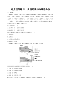 2025届高三一轮复习地理试题（人教版新高考新教材）考点规范练20　自然环境的地域差异性 Word版含解析