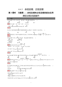 高中新教材人教A版数学课后习题 必修第二册 第六章 6-4-3 第3课时　习题课——余弦定理和正弦定理的综合应用含解析【高考】