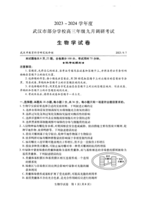 湖北省武汉市2024届部分学校高三年级九月调研考试+生物