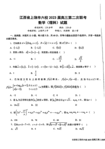 江西省上饶市六校2023届高三第二次联考 理数