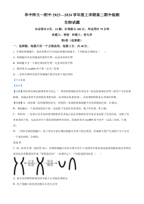 湖北省华中师范大学第一附属中学2023～2024 学年高二上学期期中生物试题  含解析