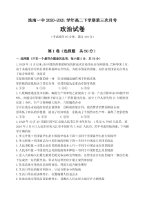 吉林省白城市洮南一中2020-2021学年高二下学期第三次月考政治试题含答案