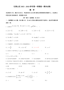 北京市石景山区2023-2024学年高一上学期期末考试数学试卷 Word版含解析