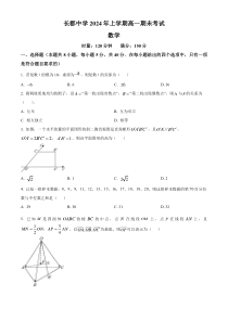 湖南省长沙市长郡中学2023-2024学年高一下学期期末考试数学试题（原卷版）