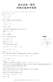 湖北省2020-2021学年高一下学期期中联考物理试题答案