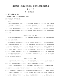 重庆市渝中区重点中学2022-2023学年高三下学期二轮复习综合卷（一）语文试题（原卷版）