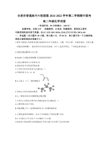 安徽省合肥市普通高中六校联盟2021-2022学年高二下学期期中联考试题 化学 