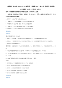 四川省成都市石室中学2024-2025学年高一上学期10月月考生物试题 Word版含解析