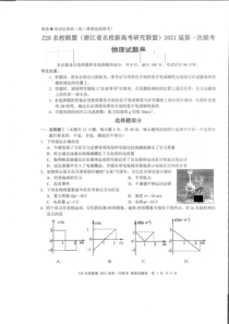 浙江省名校新高考研究联盟（Z20名校联盟）2021届高三第一次联考物理试题 图片版含答案