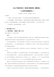 2024年高考语文二轮复习测试卷（九省联考新题型三） Word版含解析