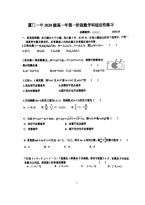 福建省厦门一中2020-2021学年高一上学期第一阶段适应性训练数学试题+图片版含答案