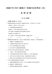 甘肃省武威第六中学2021届高三上学期第五次过关考试生物试题 含答案