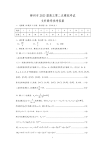 广西柳州市2023届高三第二次模拟考试文科数学试题 参考答案