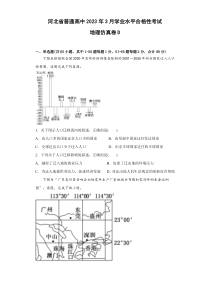 河北省普通高中2023年3月学业水平合格性考试地理仿真卷D