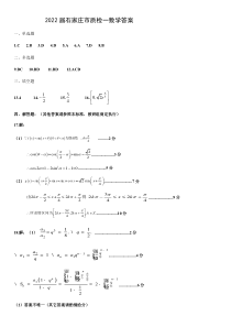 河北省石家庄市2022届高三上学期质量检测（一）数学试卷答案