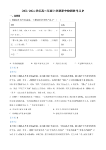 安徽省芜湖市师范大学附属中学2023-2024学年高二上学期期中历史试题 含解析