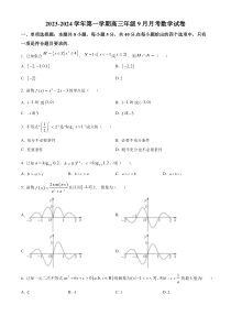 新疆石河子第一中学2023-2024学年高三上学期9月月考数学试题（原卷版）