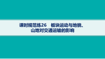 2025年高考一轮总复习地理（人教版新高考新教材）课件 第5章地表形态的塑造 课时规范练26　板块运动与地貌、山地对交通运输的影响