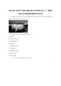 2021学年高中地理人教版必修三同步课时作业（2） 地理信息技术在区域地理环境研究中的应用