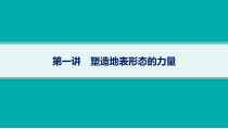 2025年高考一轮总复习地理（人教版新高考新教材）课件 第5章地表形态的塑造 第1讲　塑造地表形态的力量