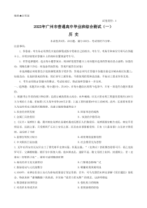 广东省广州市2023届高三下学期3月综合测试（一）（一模）历史 