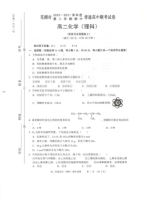 安徽省芜湖市2020-2021学年高二第二学期期中联考化学（理）试卷（扫描版）