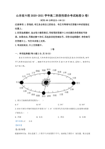 山东省六校2020-2021学年高二阶段性联合考试地理试题（A卷）【精准解析】