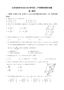 江苏省南京市2020-2021学年高二下学期期初考试数学试题含答案